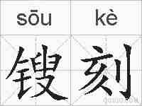 锼刻的拼音
