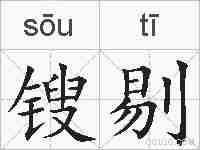 锼剔的拼音