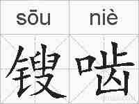 锼啮的拼音