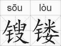 锼镂的拼音