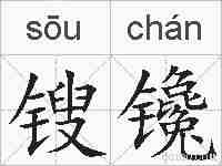 锼镵的拼音