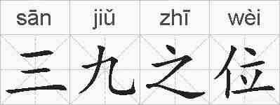 三九之位的拼音
