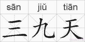 三九天的拼音