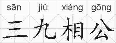 三九相公的拼音