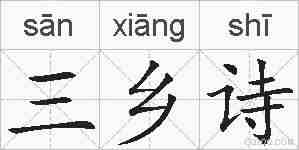 三乡诗的拼音