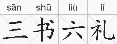三书六礼的拼音