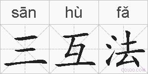 三互法的拼音