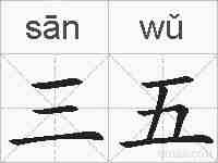 三五的拼音