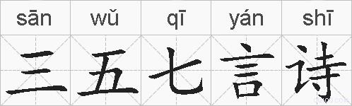 三五七言诗的拼音