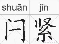闩紧的拼音