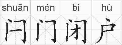 闩门闭户的拼音