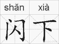 闪下的拼音