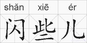 闪些儿的拼音