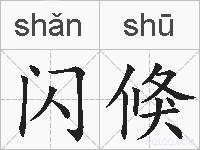 闪倏的拼音