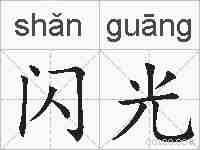 闪光的拼音