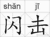 闪击的拼音