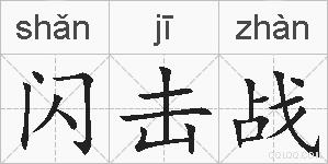 闪击战的拼音