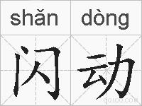 闪动的拼音