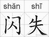 闪失的拼音