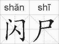 闪尸的拼音