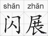 闪展的拼音