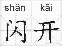 闪开的拼音