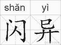 闪异的拼音