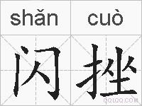 闪挫的拼音