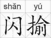 闪揄的拼音