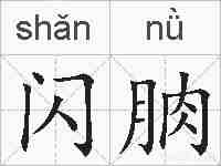 闪朒的拼音