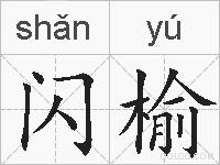 闪榆的拼音