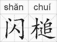 闪槌的拼音