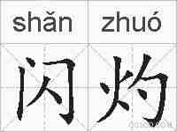 闪灼的拼音