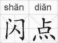 闪点的拼音
