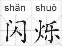 闪烁的拼音