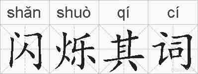 闪烁其词的拼音