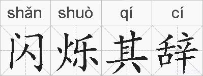闪烁其辞的拼音