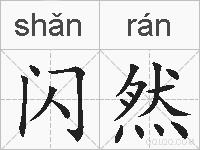 闪然的拼音