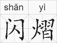 闪熠的拼音