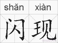 闪现的拼音