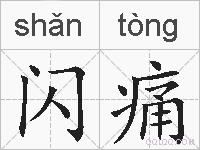 闪痛的拼音