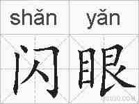 闪眼的拼音