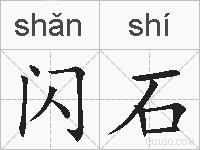闪石的拼音