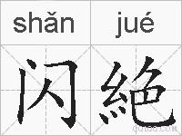 闪絶的拼音