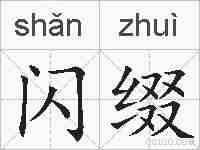 闪缀的拼音