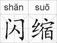 闪缩的拼音