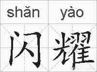 闪耀的拼音