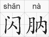 闪肭的拼音