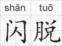 闪脱的拼音