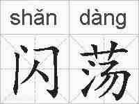 闪荡的拼音